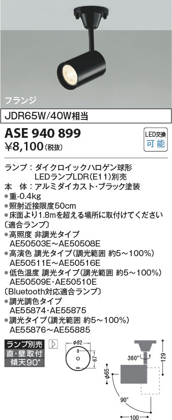 コイズミ照明　スポットライト　ASE940899