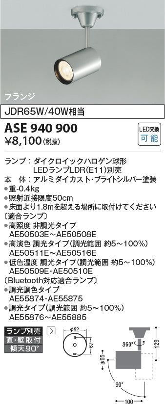 コイズミ照明　スポットライト　ASE940900
