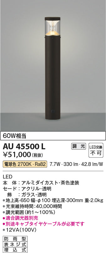 コイズミ照明　ガーデンライト AU45500L