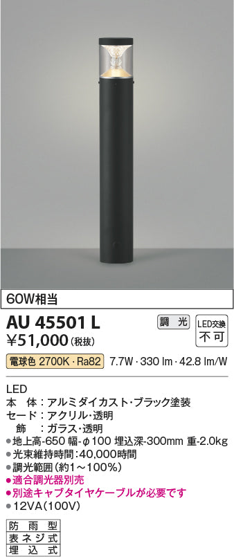 コイズミ照明　ガーデンライト AU45501L