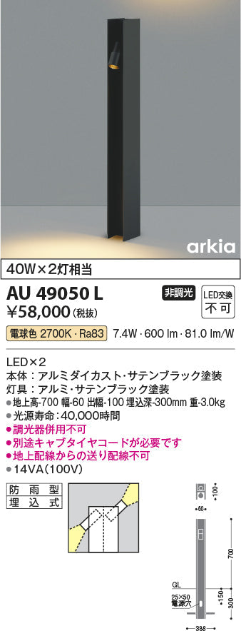 コイズミ照明　ガーデンライト AU49050L