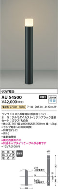 コイズミ照明　ガーデンライト AU54500