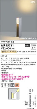 コイズミ照明　ガーデンライト AU55781