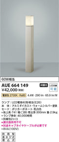 コイズミ照明　ガーデンライト AUE664149