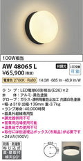 コイズミ照明　防雨防湿型ブラケット　AW48065L