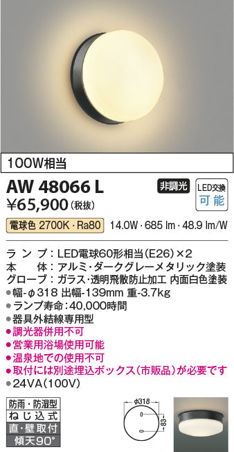 コイズミ照明　防雨防湿型ブラケット　AW48066L