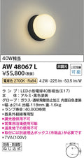 コイズミ照明　防雨防湿型ブラケット　AW48067L
