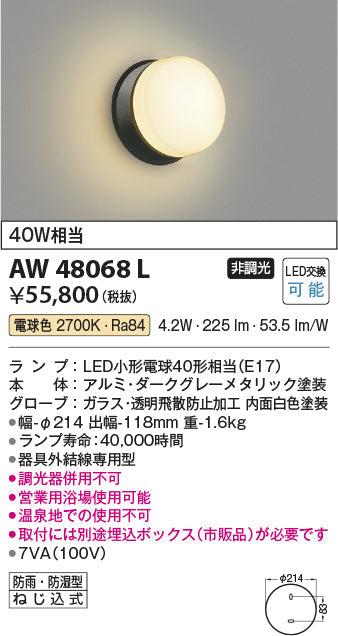 コイズミ照明　防雨防湿型ブラケット　AW48068L
