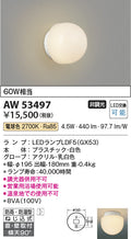 コイズミ照明　防雨防湿型ブラケット　AW53497