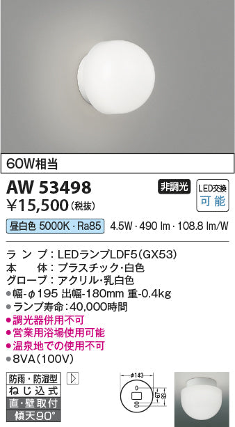 コイズミ照明　防雨防湿型ブラケット　AW53498