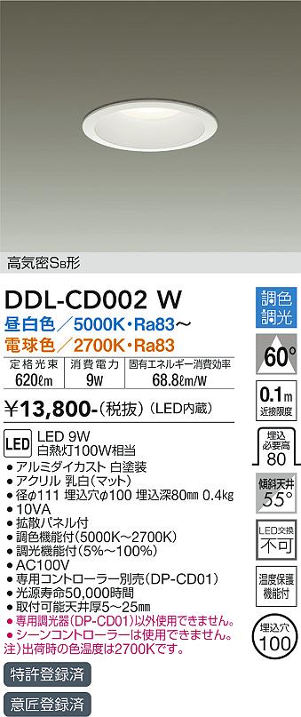 大光　ダウンライト　DDL-CD002W