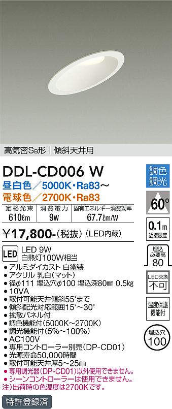 大光　ダウンライト　DDL-CD006W