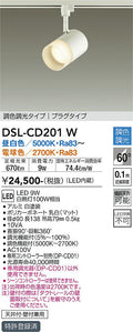 大光　スポットライト　DSL-CD201W