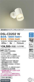 大光　スポットライト　DSL-CD202W