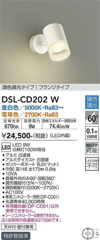 大光　スポットライト　DSL-CD202W