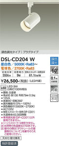 大光　スポットライト　DSL-CD204W