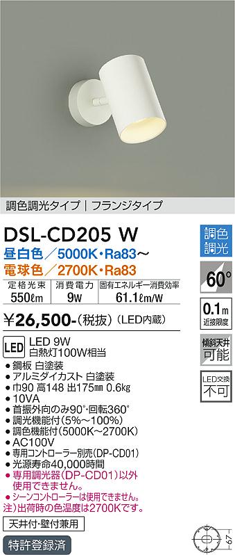 大光　スポットライト　DSL-CD205W