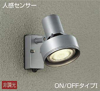 大光電機　アウトドアスポットライト　DOL-3764XS