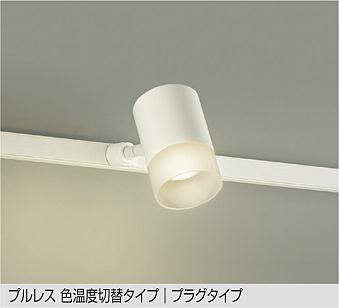 大光　スポットライト　DSL-4716FWG