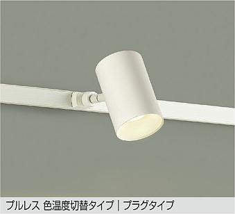 大光　スポットライト　DSL-4719FWG