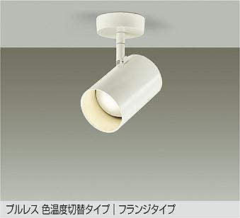 大光　スポットライト　DSL-4720FWG