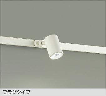 大光　スポットライト　DSL-4780WW