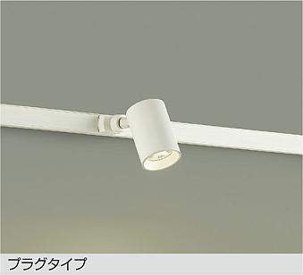 大光　スポットライト　DSL-4780YW