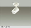大光　スポットライト　DSL-4781WW