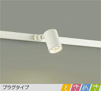 大光　スポットライト　DSL-5237AW