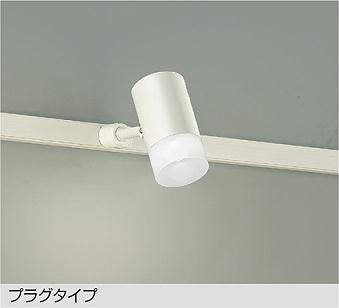 大光　スポットライト　DSL-5319WW