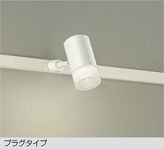 大光　スポットライト　DSL-5320AWG