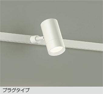 大光　スポットライト　DSL-5325AW