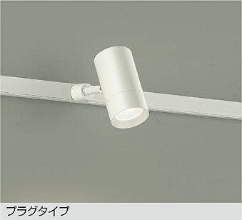 大光　スポットライト　DSL-5326AWG