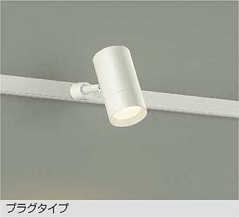 大光　スポットライト　DSL-5326YWG