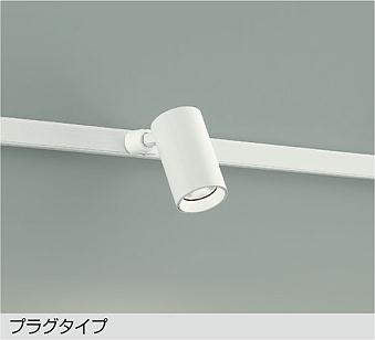 大光　スポットライト　DSL-5395AWG