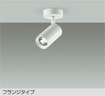 大光　スポットライト　DSL-5397AWG