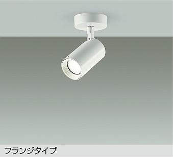 大光　スポットライト　DSL-5398AWG
