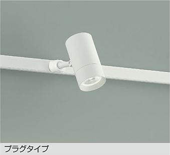 大光　スポットライト　DSL-5421AWG