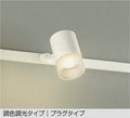 大光　スポットライト　DSL-CD201W
