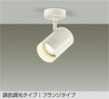 大光　スポットライト　DSL-CD205W