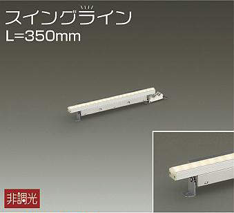 大光電機　間接照明器具　DSY-4344YTE