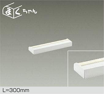 大光電機　間接照明器具　DSY-4390AWG