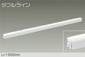 大光電機　間接照明器具　DSY-4430AWG