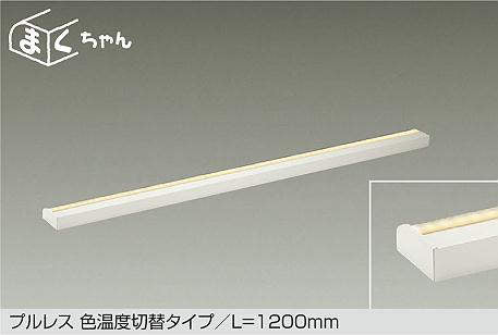 大光電機　間接照明器具　DSY-4505FWG