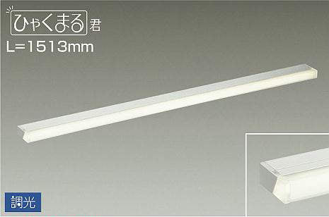 大光電機　間接照明器具　DSY-4520AWG