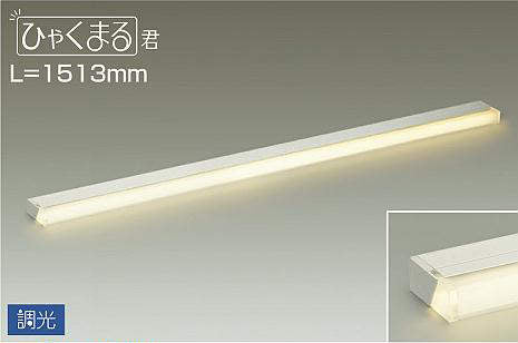 大光電機　間接照明器具　DSY-4520YWG