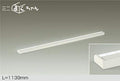 大光電機　間接照明器具　DSY-4844WW