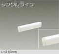 大光電機　間接照明器具　DSY-4884WW