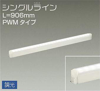 大光電機　間接照明器具　DSY-4932AW