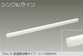 大光電機　間接照明器具　DSY-4946FWG